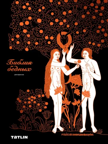 Раскраска Библия бедных Раскраска Библия бедных обложка книги