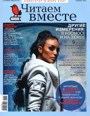 Журнал Читаем вместе № 11. Ноябрь 2021 обложка книги