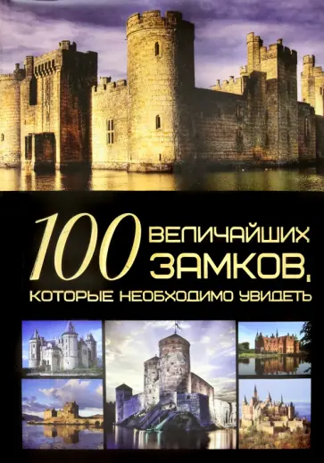 Игорь Гусев - 100 величайших замков, которые необходимо увидеть Игорь Гусев - 100 величайших замков, которые необходимо увидеть обложка книги