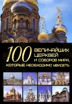 Татьяна Шереметьева - 100 величайших церквей и соборов мира, которые необходимо увидеть обложка книги