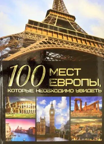 Татьяна Шереметьева - 100 мест Европы, которые необходимо увидеть обложка книги
