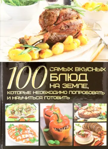 Дарья Ермакович - 100 самых вкусных блюд на Земле Дарья Ермакович - 100 самых вкусных блюд на Земле обложка книги