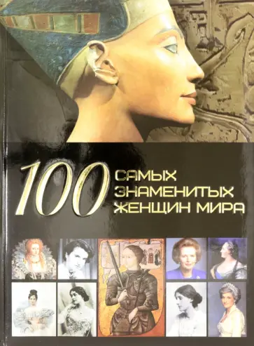 Дарья Ермакович - 100 самых знаменитых женщин мира обложка книги