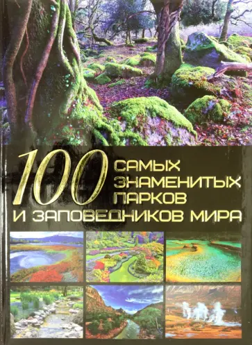 Татьяна Шереметьева - 100 самых знаменитых парков и заповедников мира обложка книги
