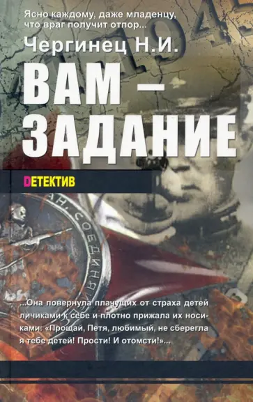 Николай Чергинец - Вам - задание. Книга первая обложка книги