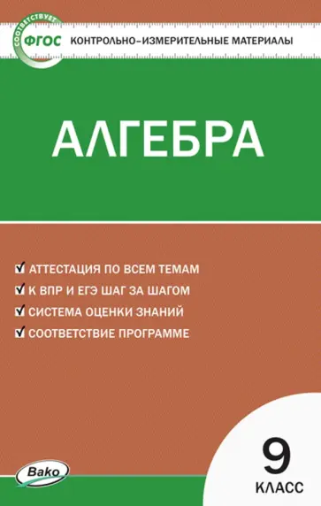 Алгебра. 9 класс. Контрольно-измерительные материалы. ФГОС Алгебра. 9 класс. Контрольно-измерительные материалы. ФГОС обложка книги