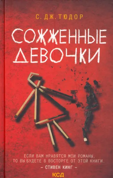 С. Тюдор - Сожженные девочки обложка книги