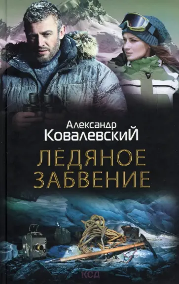 Александр Ковалевский - Ледяное забвение обложка книги