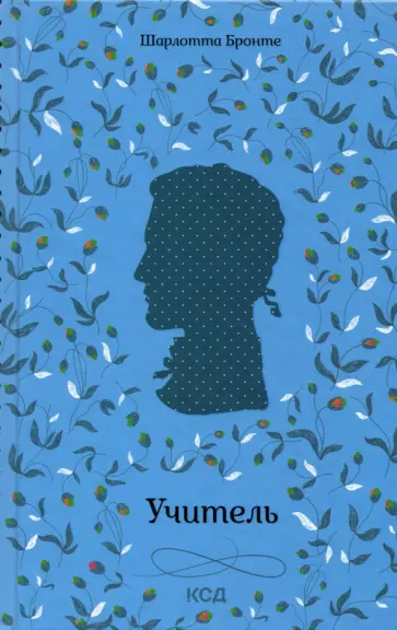 Шарлотта Бронте - Учитель обложка книги