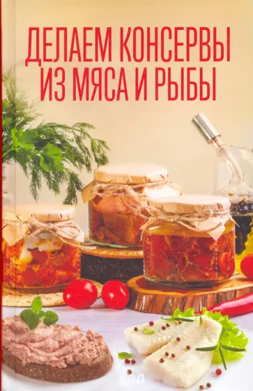 Делаем консервы из мяса и рыбы обложка книги