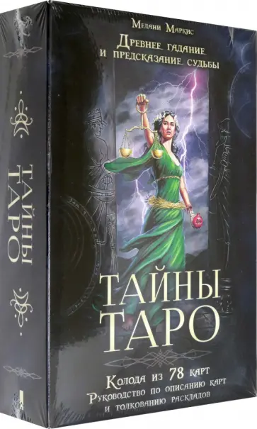 Мелани Маркис - Тайны Таро. Древнее гадание и предсказание судьбы обложка книги