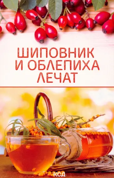 Шиповник и облепиха лечат обложка книги