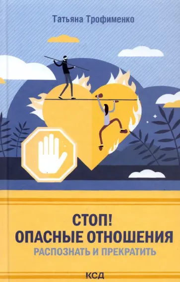 Татьяна Трофименко - Стоп! Опасные отношения. Распознать и прекратить обложка книги