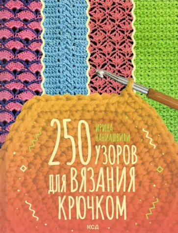 Ирина Наниашвили - 250 узоров для вязания крючком обложка книги