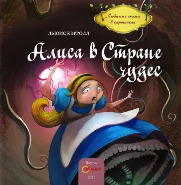 Льюис Кэрролл - Алиса в стране чудес обложка книги