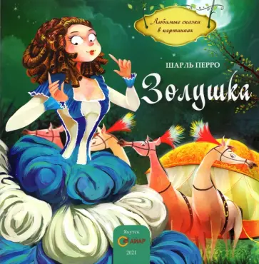 Шарль Перро - Золушка обложка книги