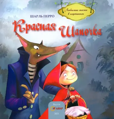 Красная Шапочка обложка книги