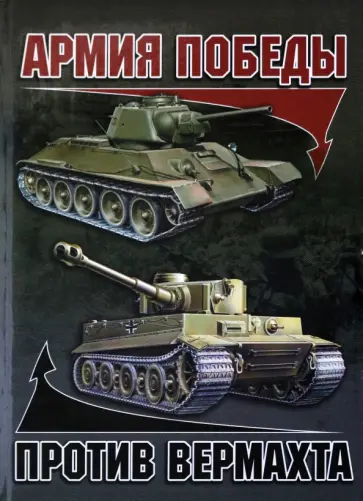 Андрей Мерников - Армия Победы против Вермахта обложка книги