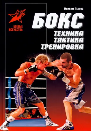 Максим Петров - Бокс. Техника, тактика, тренировка. Практическое пособие Максим Петров - Бокс. Техника, тактика, тренировка. Практическое пособие обложка книги
