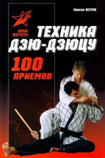 Максим Петров - Техника Дзю-дзю-цу. 100 приемов Максим Петров - Техника Дзю-дзю-цу. 100 приемов обложка книги