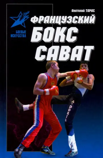 Анатолий Тарас - Французский бокс сават. История и техника обложка книги
