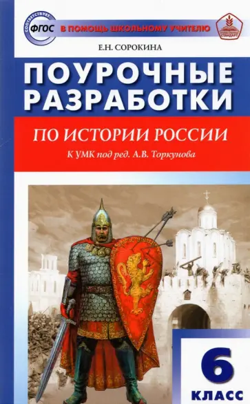 Елена Сорокина - История России. 6 класс. Поурочные разработки к УМК под редакцией А.В. Торкунова. ФГОС Елена Сорокина - История России. 6 класс. Поурочные разработки к УМК под редакцией А.В. Торкунова. ФГОС обложка книги