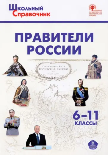Правители России. 6–11 классы обложка книги
