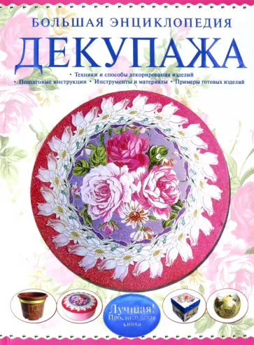 Мария Петрова - Большая энциклопедия декупажа Мария Петрова - Большая энциклопедия декупажа обложка книги