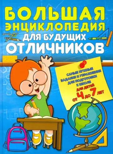 Большая энциклопедия для будущих отличников Большая энциклопедия для будущих отличников обложка книги