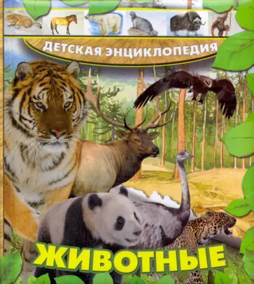 Струк, Тышко - Животные обложка книги