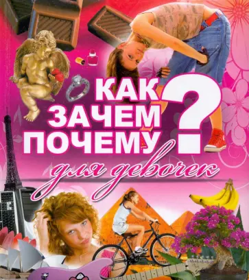 Попова, Селедкова - Как? Зачем? Почему? Для девочек Попова, Селедкова - Как? Зачем? Почему? Для девочек обложка книги