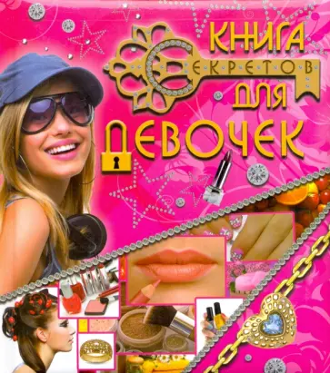 Нина Корнейко - Книга секретов для девочек Нина Корнейко - Книга секретов для девочек обложка книги