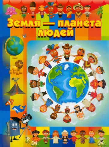Земля - планета людей Земля - планета людей обложка книги