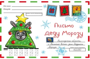 Волшебный конверт. Новогодний заяц Волшебный конверт. Новогодний заяц обложка книги