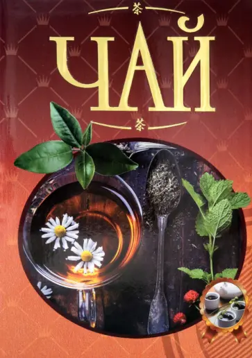 Валентина Малевич - Чай. Иллюстрированная энциклопедия обложка книги