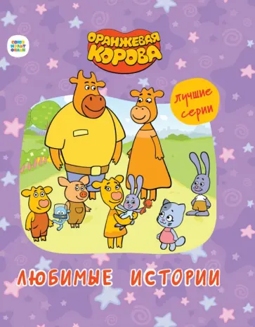 Оранжевая корова. Любимые истории Оранжевая корова. Любимые истории обложка книги
