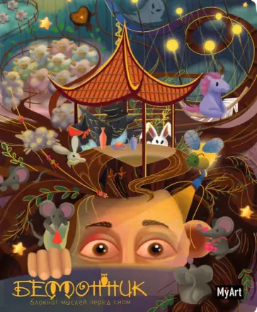 Бессонник. Блокнот мыслей перед сном обложка книги