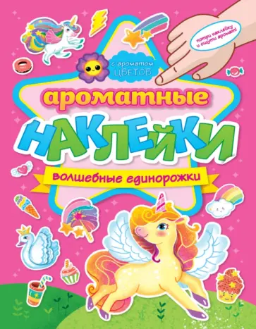 Ароматные наклейки. Волшебные единорожки обложка книги