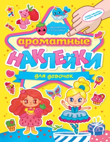 Ароматные наклейки. Для девочек обложка книги