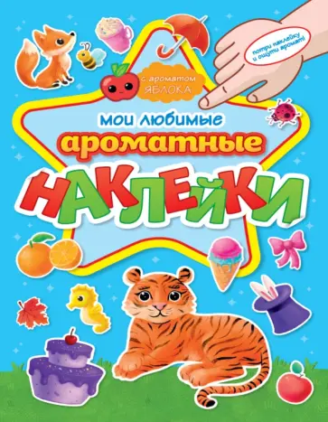 Ароматные наклейки. Мои любимые наклейки обложка книги