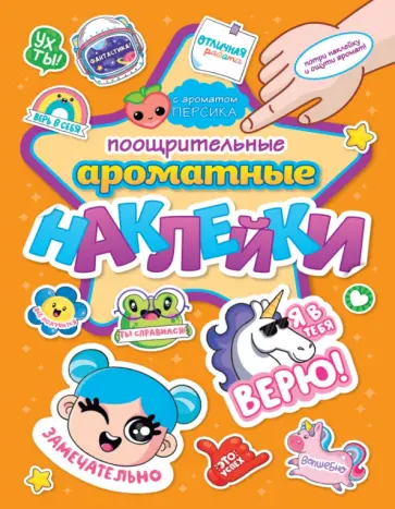 Ароматные наклейки. Поощрительные наклейки обложка книги