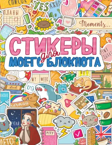 Стикербук. Стикеры для моего блокнота обложка книги