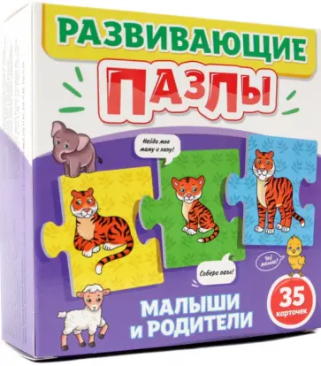 Развивающие пазлы. Малыши и родители обложка книги