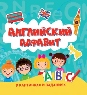 Английский алфавит в картинках и заданиях Английский алфавит в картинках и заданиях обложка книги