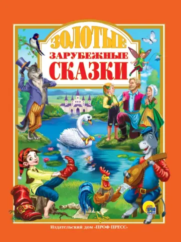 Гримм, Перро - Золотые зарубежные сказки обложка книги