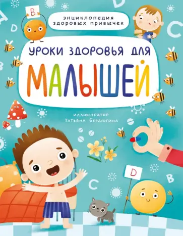 Уроки здоровья для малышей обложка книги