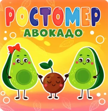 Анна Строителева - Ростомер. Авокадо Анна Строителева - Ростомер. Авокадо обложка книги