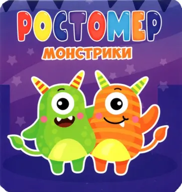 Анна Строителева - Ростомер. Монстрики Анна Строителева - Ростомер. Монстрики обложка книги