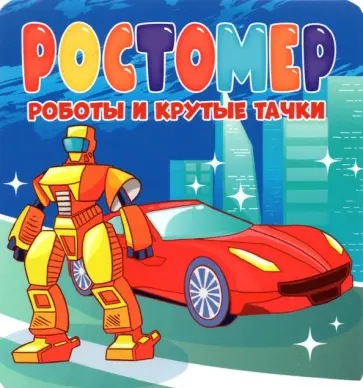 Анна Строителева - Ростомер. Роботы и крутые тачки Анна Строителева - Ростомер. Роботы и крутые тачки обложка книги