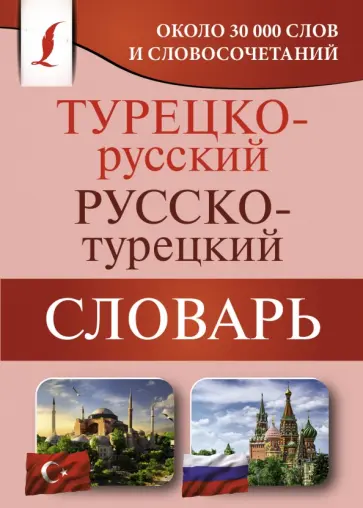 Турецко-русский русско-турецкий словарь обложка книги